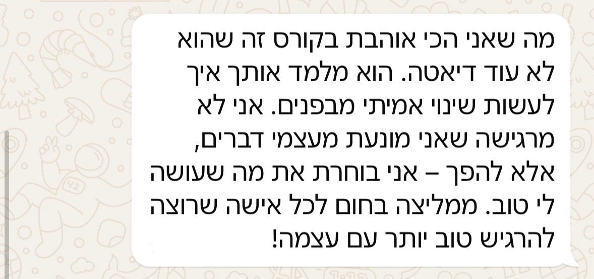 עדות של משתתפת מהקורס