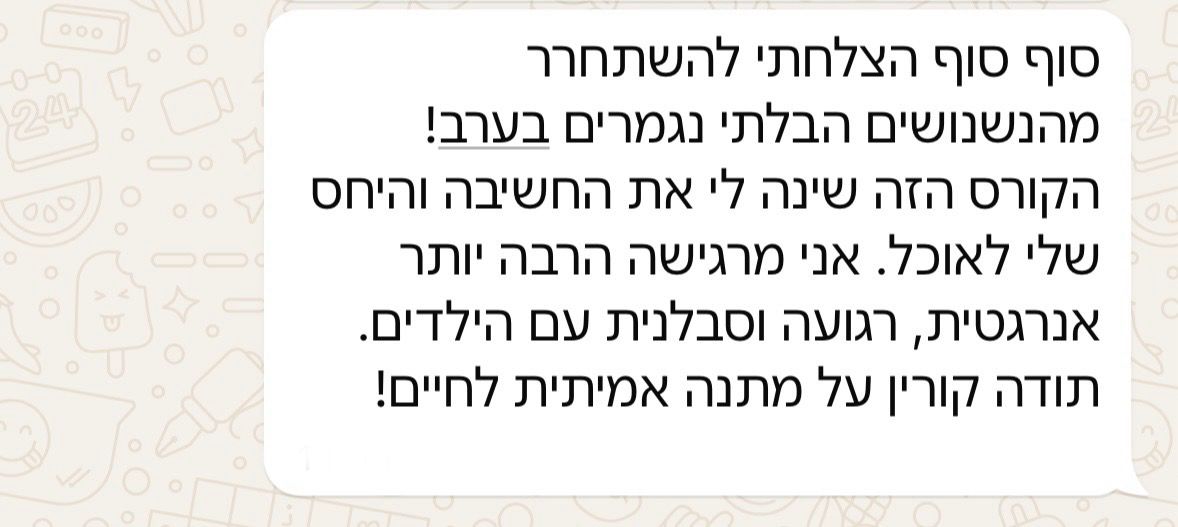 עדות של משתתפת מהקורס