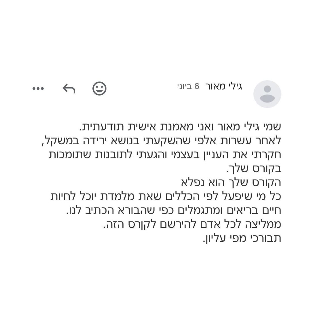 עדות של משתתפת מהקורס